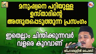 മനുഷ്യനെ പറ്റിയുള്ള ഉസ്താദിന്റെ അത്ഭുതപ്പെടുത്തുന്ന പ്രസംഗം | Shihabudheen Faizy | Rajapatha 22