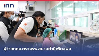 ผู้ว่าฯกทม.ตรวจรพ.สนามย้ำมีเพียงพอรับผู้ป่วยโควิด : เกาะสถานการณ์ 14.30 น. (10/04/2564)