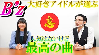 B'z大好きアイドル・寺嶋由芙さんの選ぶ隠れた名曲とB'zの見習うべきスピリット