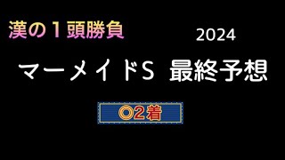 【競馬予想】　マーメイドステークス　最終予想　2024