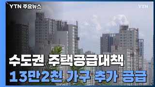 수도권 주택공급대책 \