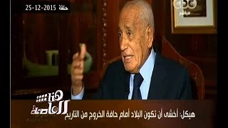 هنا العاصمة | شاهد...أخر حوار مع الراحل محمد حسنين هيكل في مصر أين ومصر إلى اين