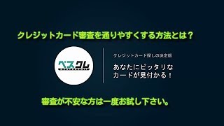 クレジットカード審査を通りやすくする方法とは？