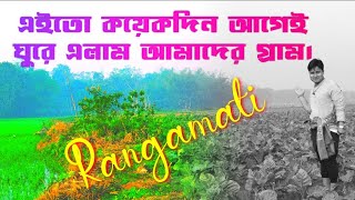 কয়েকদিন আগেই ঘুরে এসেছিলাম গ্রামে।।my village Rangamati।।