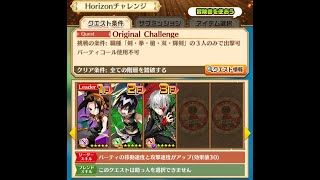 【白猫】「Original Challenge」【Horizonチャレンジ】2021