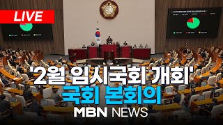 🔴[LIVE] 여야 ‘중도층 쟁탈전’… 추경 편성 합의할까 / 2월 임시국회 개회... 국회 본회의  25.02.03 | MBN NEWS