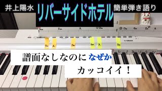 「リバーサイドホテル/井上陽水」簡単に初心者でもサマになるピアノ弾き語りする方法！伴奏