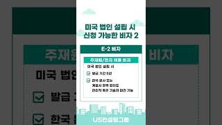 [미국주재원비자] 미국 법인 설립 시 신청가능한 비자