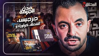 المحقق بين مدن : جرجيس ، الشعلة وكولورادو