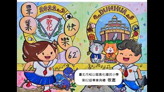 「臺北市敦化國民小學62屆畢業典禮」線上直播