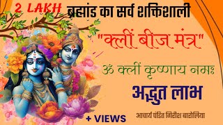 ब्रह्मांड का सर्व शक्तिशाली !!क्लीं बीज मंत्र!!ॐ क्लीं कृष्णाय नमः!! अद्भुत लाभ ||जो मांगोगे मिलेगा!