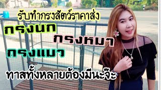 กรงสัตว์ราคาถูก ปลีก-ส่ง กรงหมา🐶 กรงแมว🐈 กรงนก🦜ยิ่งสั่งเยอะยิ่งมีส่วนลด👍