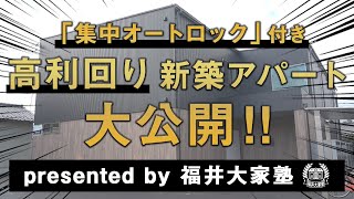 【福井大家塾プロデュース！】集中オートロック付高利回り新築アパート大公開！不動産投資家必見！