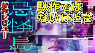 『#忌怪島 』邦画ホラーよどこへ行く？(新作映画レビュー）