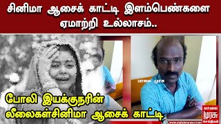 சினிமா ஆசைக் காட்டி இளம்பெண்களை ஏமாற்றி உல்லாசம்.. போலி இயக்குநரின் லீலைகள்