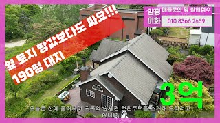 ⭐️완료⭐️땅값만 받는 옥천면 신복리 주택-⭐️⭐️주변 땅값 시세보다도 싼 대지 190평에 3억