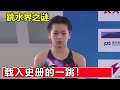 Quan Hongchan's most unbelievable jump