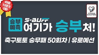 [#승부예측] 축구토토승무패 50 | 49회차 2등 적중! 50회차는 1등 도전!