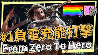 處刑負電甲充能打擊 從沙灘上爬起來 把那個蘋果放在頭上 From Zero To Hero #1 POE 3.25 卡爾葛拓荒者 Settlers of Kalguur