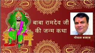 राजस्थानी देसी भजन | Gopal Bajaj | बाबा रामदेव जी की जन्म कथा राजस्थानी कथा Baba Ramdev Janma Katha