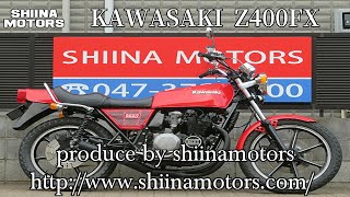 ■シイナモータース市川店　絶版館■カワサキ　Ｚ４００ＦＸ　１３２２４　レストア済み　国内物　昭和５５年登録　ブラック集合管　ＢＥＥＴアルフィン　ＢＥＥＴポイントカバー