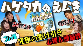 【ハゲタカのえじき】【プレイ動画】究極の駆け引き!!頭脳フル回転で心理戦対決が面白すぎるっ!!【ボードゲーム】