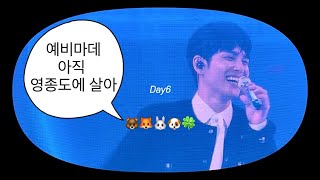 마데 5기도 챙겨주는 데이식스❤️ | 데이식스 첫콘로그 | 옆 사람 비명도 이겨냅니다🫶 | DAY6 3RD WORLD TOUR 〈FOREVER YOUNG〉 INSPIRE ARENA