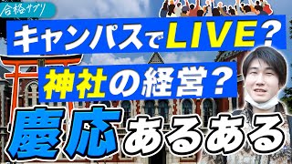 【あるある】お金持ちしかいない？慶應生が語るキャンパスライフ【慶應義塾大学】