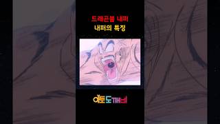 드래곤볼 내퍼의 대표적인 특징 #드래곤볼 #내퍼