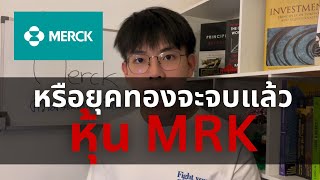 หุ้น MRK จะไหวมั้ย ในยุคที่สิทธิบัตรกำลังจะหมด 💊 l Stock Highlights