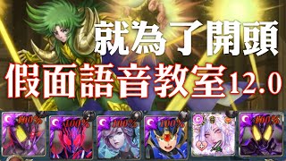 神魔之塔 - 夢魘級關卡『前任教皇的甦醒』【假面語音教室12.0】