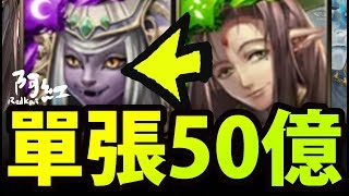 【神魔之塔】阿紅實況►獸隊巔峰傷害『單張50億界王！』 [ 豬八戒實戰 ]