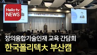 폴리텍大 부산캠, 창의융합기술인재 교육 간담회 개최