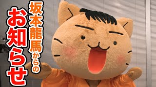 【アニメ】『ねこねこ日本史』龍馬からのお知らせ【坂本龍馬】