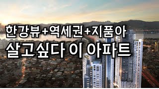 여기 살고싶다...42층 하이엔드 아파트 한강뷰+역세권+지품아