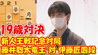 将棋界の未来を背負う19歳対決 藤井聡太竜王 対 伊藤匠四段／将棋・新人王戦記念対局