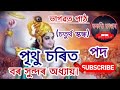 পৃথু চৰিত পদ।ইমান সুমধুৰ ভাগৱতপাঠ শ্ৰৱণ কৰি ভগৱন্তক হৃদয়ত ধ্যান কৰোঁ। rontuboruah @rontu684 ❤️