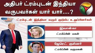 அதிபர் ட்ரம்புடன் இந்தியா வரும் குடும்ப உறுப்பினர்களும்... அமெரிக்க பிரதிநிதிகளும்...