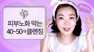 [피부] 나이 들수록 건조해지는 피부! 40~50대에 맞는 클렌징 비법 2단계 공개! • Cleanse and get rid of aging skin!