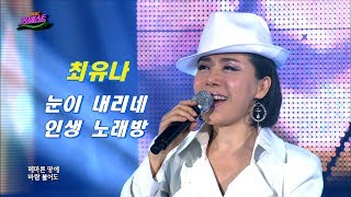 최유나 - 눈이 내리네 + 인생 노래방 (가요베스트 422회)