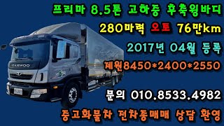 [판매완료] 대우 프리마 8.5톤 고하중 후축 윙바디 2017년 오토 윙제원8 m45 판매 ☎ 010-8533-4982