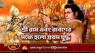 শ্রী রাম এবং রাবণের মধ্যে হলো প্রথম যুদ্ধ | Ramayan Katha | Tilak Bangla