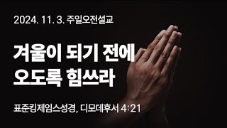 겨울이 되기 전에 오도록 힘쓰라 [표준킹제임스성경, 디모데후서 4:21]