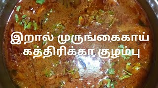 இறால் முருங்கைக்காய் கத்திரிக்காய் குழம்பு in tamil / Prawn Drumstick brinjal #