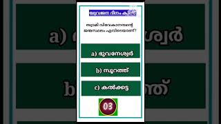 പൊതുവിജ്ഞാനം/ദേശീയ യുവജന ദിനം ക്വിസ്/Gk ചോദ്യം 1#Keralapsc #lp #UP #currentaffairs #Social #quiz