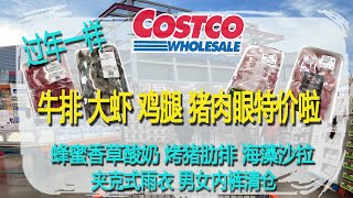 Costco6月13日-19日特价｜过年一样 牛排、大虾、鸡腿、猪肉眼特价啦，折扣都超过15% 😂细腻嫩滑的希腊蜂蜜香草酸奶、咸脆爽口的海藻沙拉😂😂夹克式雨衣、男女内裤清仓😂😂😂