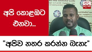 අපි කොළඹට එනවා... \