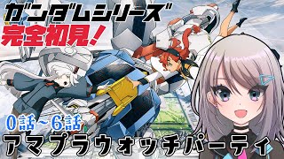 【同時視聴】ガンダムシリーズガチ初見！水星の魔女0話～6話まで！！【新人Vtuber/トライアングル・アオイチャン】