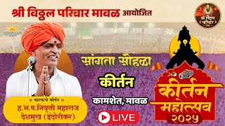 Live : काल्याचे कीर्तन - ह. भ. प. निवृत्ती महाराज देशमुख (इंदोरीकर) श्री विठ्ठल परिवार मावळ 2025