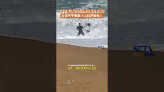 1月30日，海南万宁。孩子被浪冲走，母亲营救失败被困，#白衣男子多次冲入浪中救人，最终母女在众人帮助下成功获救。